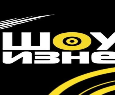 Шоу-бизнес