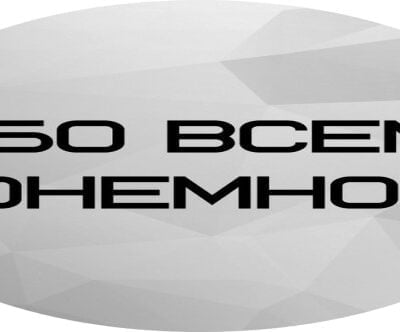 Разное