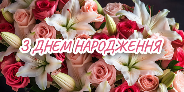 Ідеї для Коротких Привітань з Днем Народження