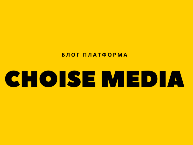 Choise Media - Блог платформа ⚡